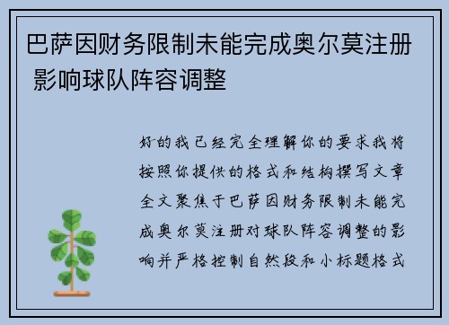 巴萨因财务限制未能完成奥尔莫注册 影响球队阵容调整