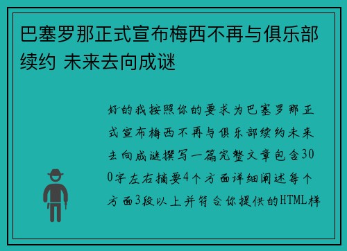 巴塞罗那正式宣布梅西不再与俱乐部续约 未来去向成谜