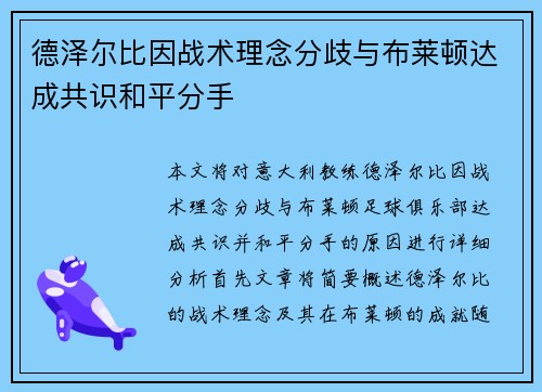 德泽尔比因战术理念分歧与布莱顿达成共识和平分手