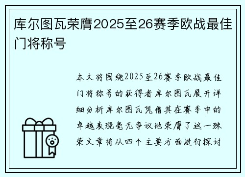 库尔图瓦荣膺2025至26赛季欧战最佳门将称号 库尔图瓦荣膺2025至26赛季欧战最佳门将称号