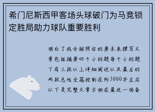 希门尼斯西甲客场头球破门为马竞锁定胜局助力球队重要胜利 希门尼斯西甲客场头球破门为马竞锁定胜局助力球队重要胜利