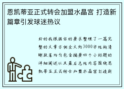 恩凯蒂亚正式转会加盟水晶宫 打造新篇章引发球迷热议