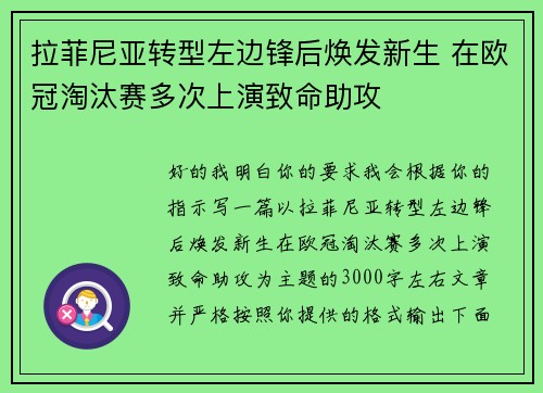 拉菲尼亚转型左边锋后焕发新生 在欧冠淘汰赛多次上演致命助攻