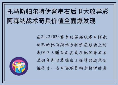 托马斯帕尔特伊客串右后卫大放异彩阿森纳战术奇兵价值全面爆发现 托马斯帕尔特伊客串右后卫大放异彩阿森纳战术奇兵价值全面爆发现
