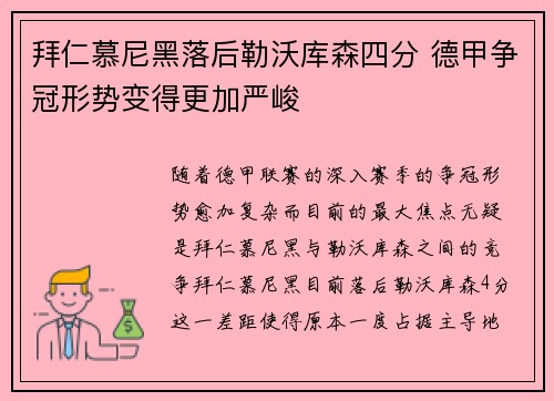 拜仁慕尼黑落后勒沃库森四分 德甲争冠形势变得更加严峻 拜仁慕尼黑落后勒沃库森四分 德甲争冠形势变得更加严峻