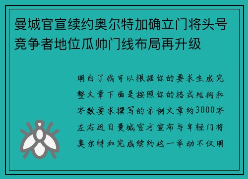 曼城官宣续约奥尔特加确立门将头号竞争者地位瓜帅门线布局再升级 曼城官宣续约奥尔特加确立门将头号竞争者地位瓜帅门线布局再升级