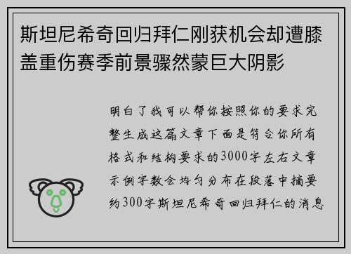 斯坦尼希奇回归拜仁刚获机会却遭膝盖重伤赛季前景骤然蒙巨大阴影 斯坦尼希奇回归拜仁刚获机会却遭膝盖重伤赛季前景骤然蒙巨大阴影