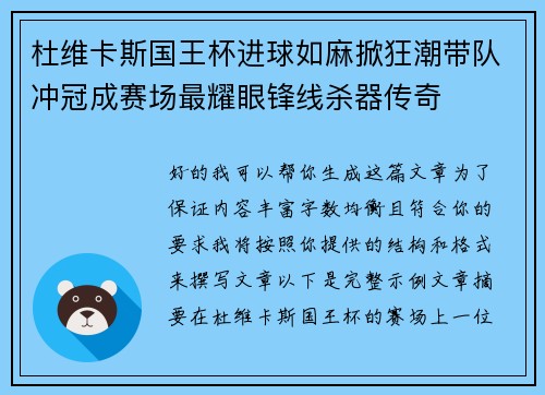 杜维卡斯国王杯进球如麻掀狂潮带队冲冠成赛场最耀眼锋线杀器传奇