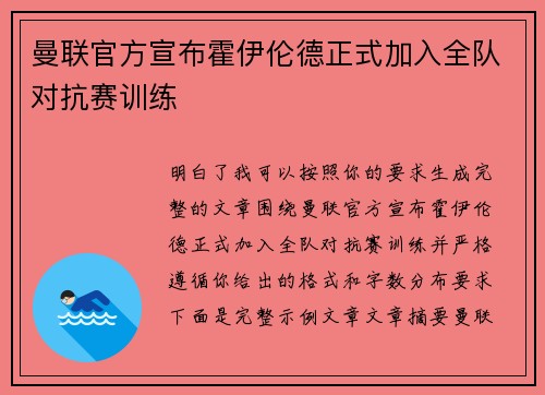 曼联官方宣布霍伊伦德正式加入全队对抗赛训练 曼联官方宣布霍伊伦德正式加入全队对抗赛训练