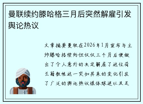 曼联续约滕哈格三月后突然解雇引发舆论热议