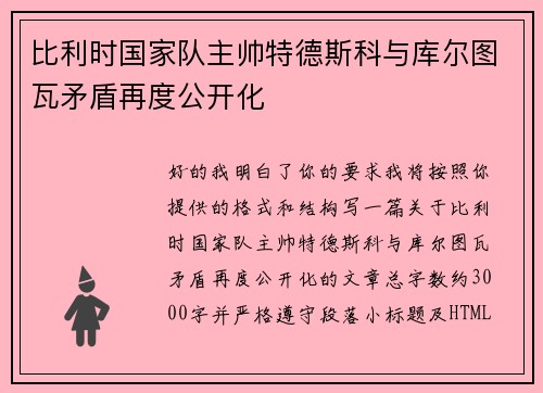 比利时国家队主帅特德斯科与库尔图瓦矛盾再度公开化