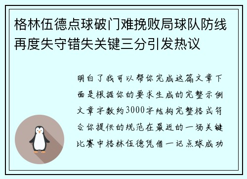 格林伍德点球破门难挽败局球队防线再度失守错失关键三分引发热议