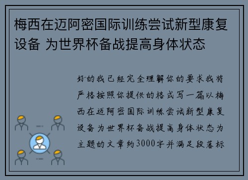 梅西在迈阿密国际训练尝试新型康复设备 为世界杯备战提高身体状态 梅西在迈阿密国际训练尝试新型康复设备 为世界杯备战提高身体状态