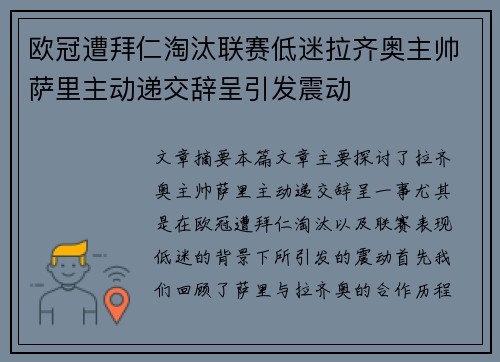 欧冠遭拜仁淘汰联赛低迷拉齐奥主帅萨里主动递交辞呈引发震动