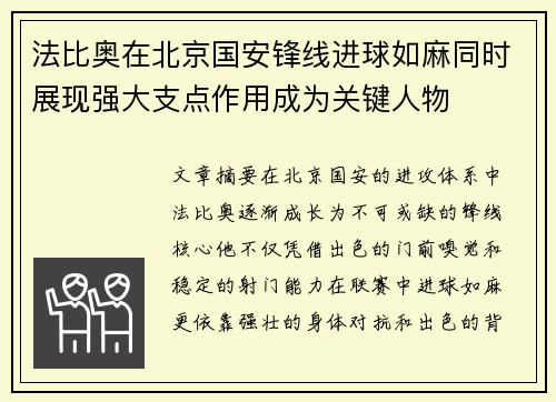 法比奥在北京国安锋线进球如麻同时展现强大支点作用成为关键人物