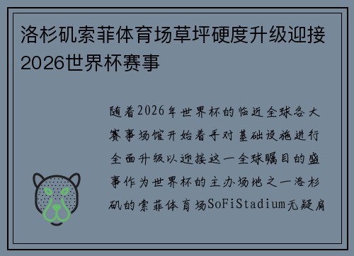 洛杉矶索菲体育场草坪硬度升级迎接2026世界杯赛事 洛杉矶索菲体育场草坪硬度升级迎接2026世界杯赛事