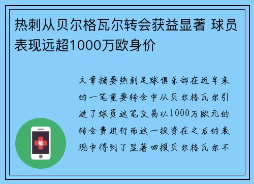 热刺从贝尔格瓦尔转会获益显著 球员表现远超1000万欧身价