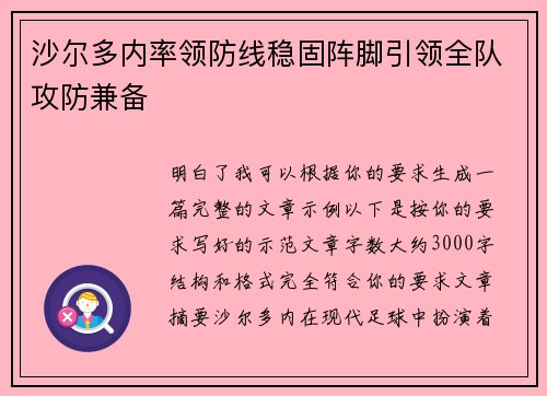 沙尔多内率领防线稳固阵脚引领全队攻防兼备 沙尔多内率领防线稳固阵脚引领全队攻防兼备