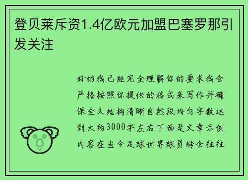 登贝莱斥资1.4亿欧元加盟巴塞罗那引发关注 登贝莱斥资1.4亿欧元加盟巴塞罗那引发关注