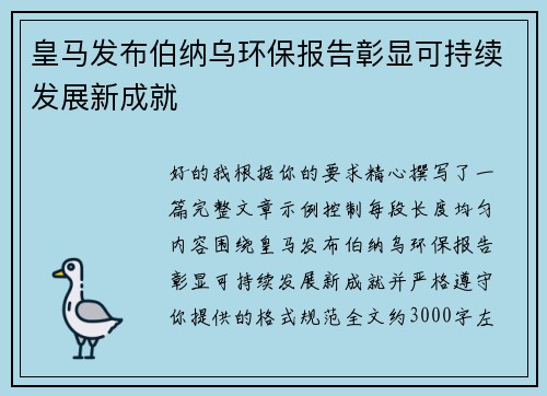 皇马发布伯纳乌环保报告彰显可持续发展新成就 皇马发布伯纳乌环保报告彰显可持续发展新成就