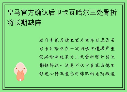 皇马官方确认后卫卡瓦哈尔三处骨折将长期缺阵