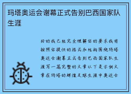 玛塔奥运会谢幕正式告别巴西国家队生涯